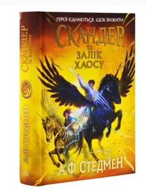 Скандер та одноріг. Скандер та Залік Хаосу