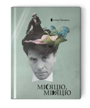 Місяцю, місяцю