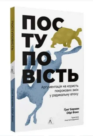 Поступовість. Аргументація на користь поступових змін у радикальну епоху
