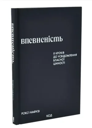 Впевненість. 8 кроків до усвідомлення власної цінності