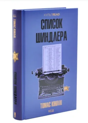 Список Шиндлера