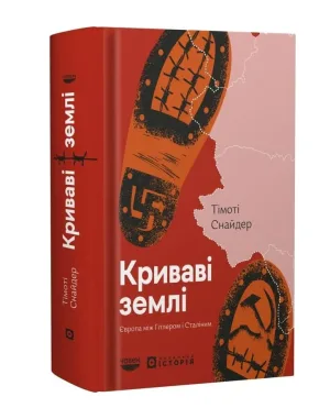 Криваві землі. Європа між Гітлером і Сталіним