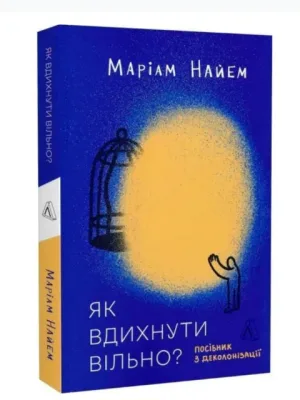 Як вдихнути вільно? Посібник з деколонізації