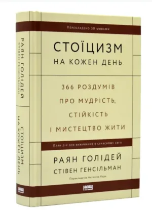 Стоїцизм на кожен день. 366 роздумів про мудрість, стійкість і мистецтво жити