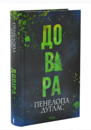 Довіра