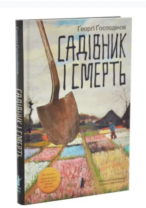 Садівник і смерть