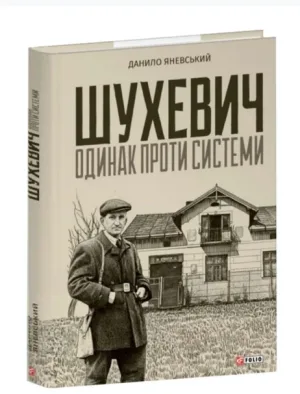 Шухевич. одинак проти системи
