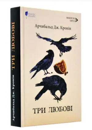 Три любові