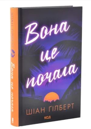 Вона це почала