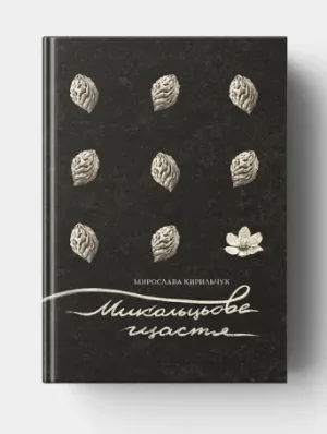 Микольцьове щастя