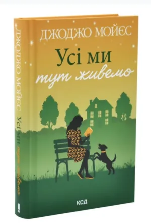 Усі ми тут живемо