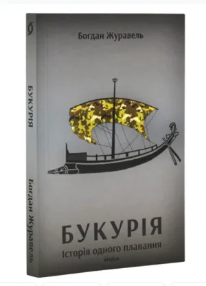 Букурія. Історія одного плавання