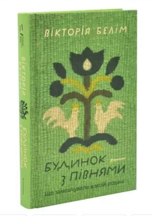 Будинок з півнями. Що замовчували в моїй родині
