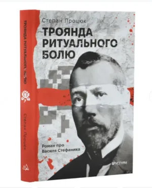 Троянда ритуального болю. Роман про Василя Стефаника