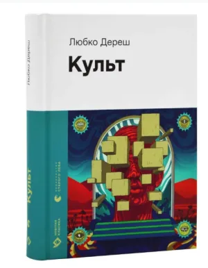 Культ