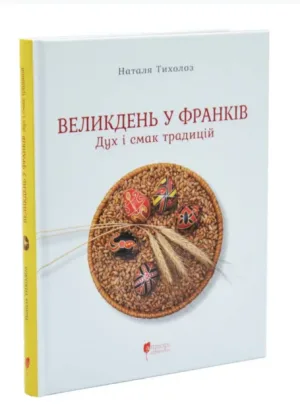Великдень у Франків. Дух і смак традицій