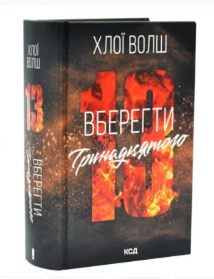 Вберегти Тринадцятого