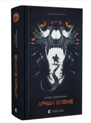 Літопис Сірого Ордену. Аркан вовків. Книга 1