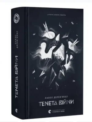 Тенета війни. Літопис Сірого Ордену. Книга 2