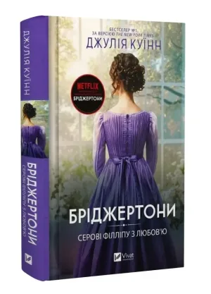 Бріджертони. Книга 5. Серові Філліпу з любов'ю