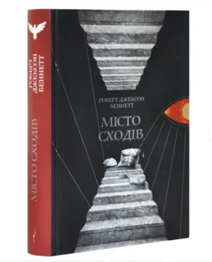 Місто сходів