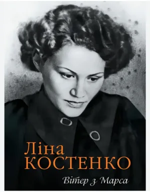 Книга Вітер з Марса