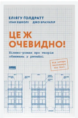 Це ж очевидно! Бізнес-роман про теорію обмежень у ритейлі