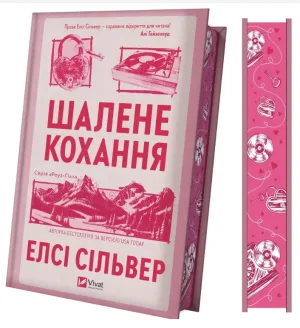 Шалене кохання