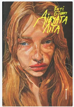 Дівчата літа