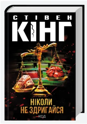 Ніколи не здригайся
