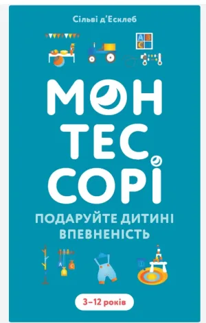 Монтессорі. Подаруйте дитині впевненість 3-12 років