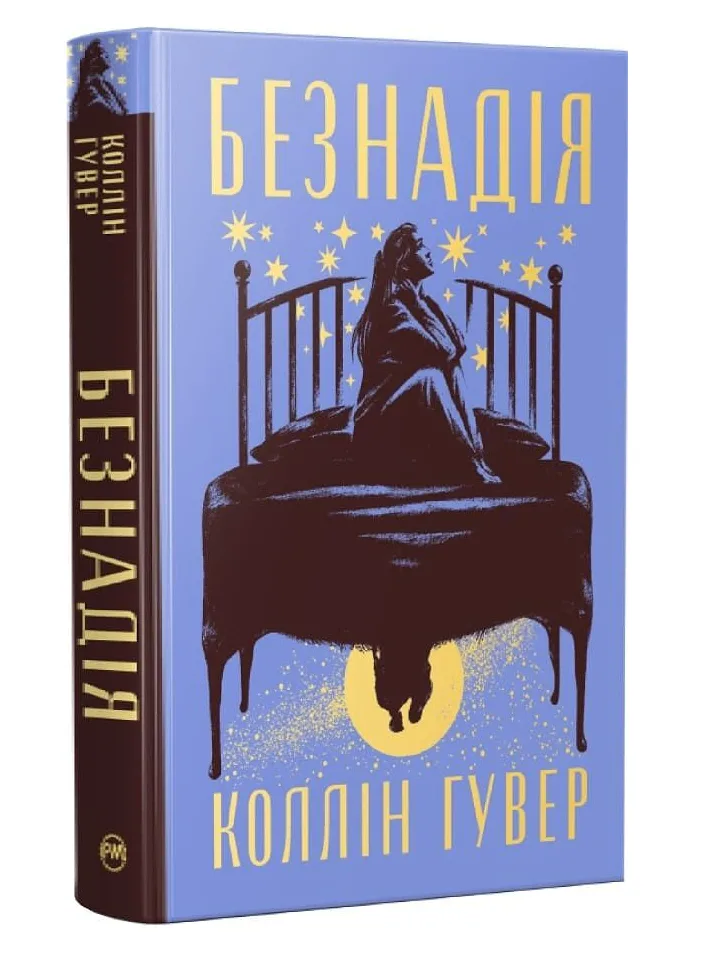 Безнадія
