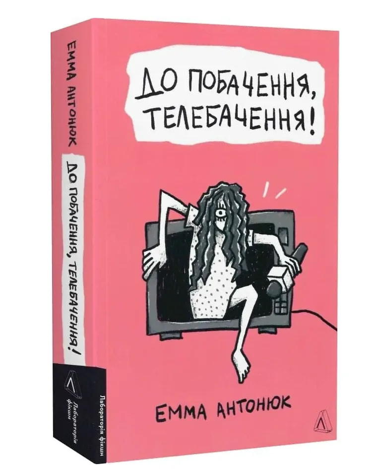 До побачення, телебачення!