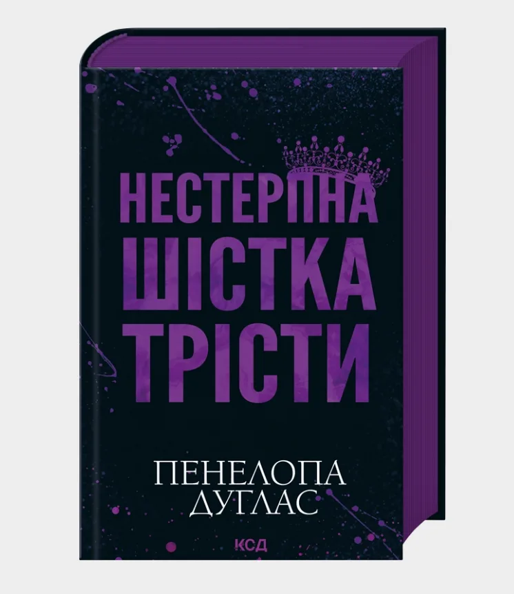 Нестерпна шістка Трісти