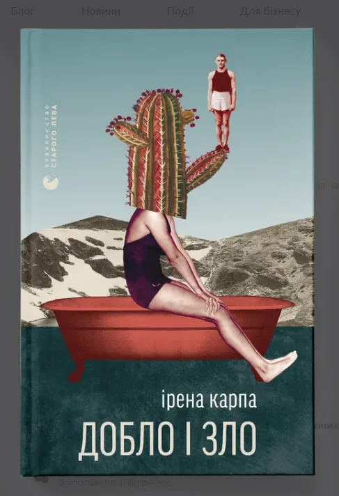 Добло і зло