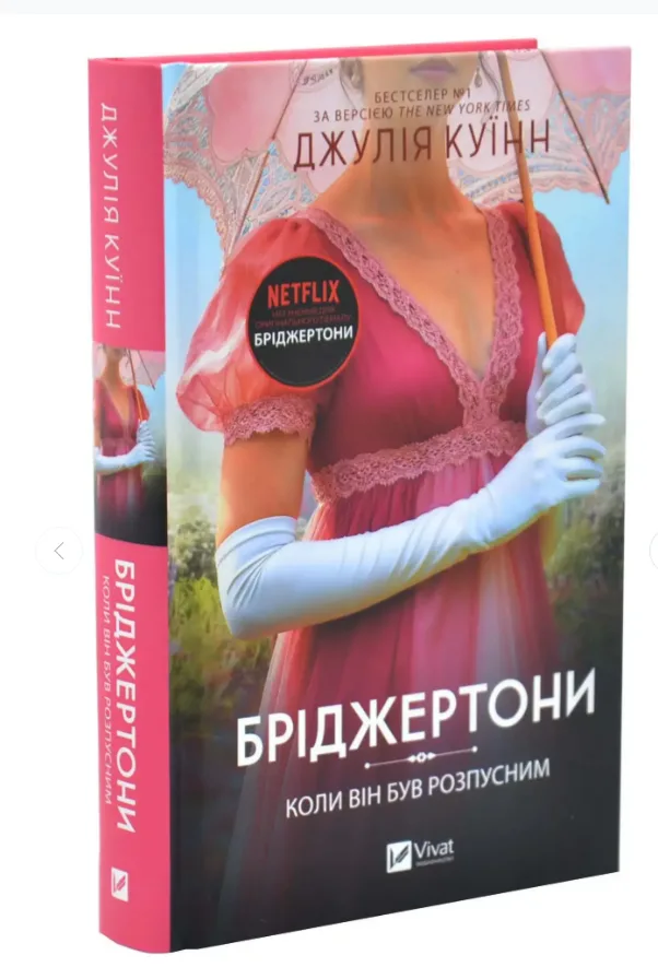 Коли він був розпусним. Бріджертони. Книга 6