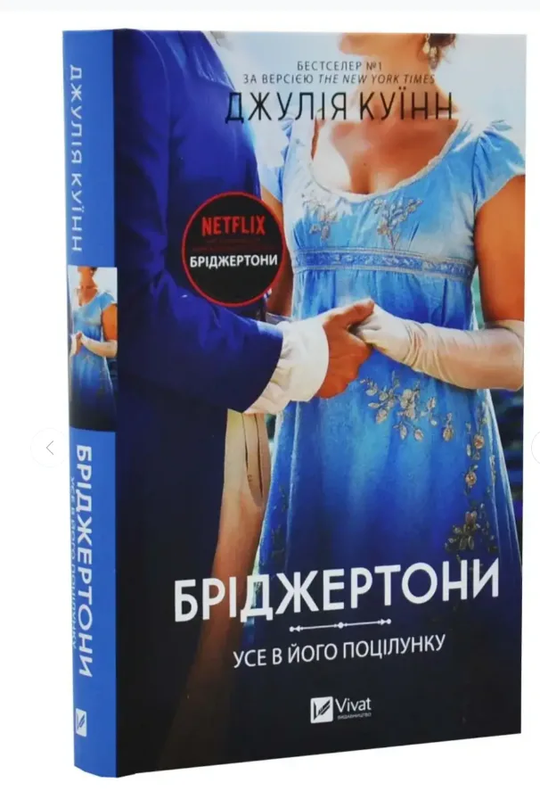 Бріджертони. Усе в його поцілунку. Книга 7