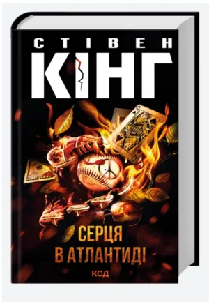 Серця в Атлантиді