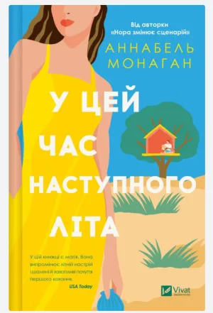 У цей час наступного літа