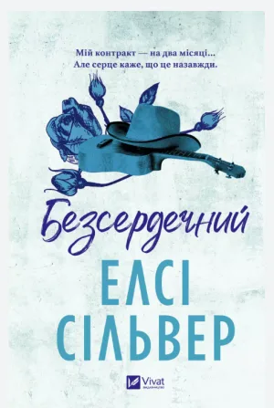 Безсердечний