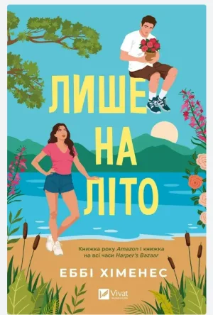 Лише на літо