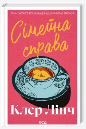 Сімейна справа