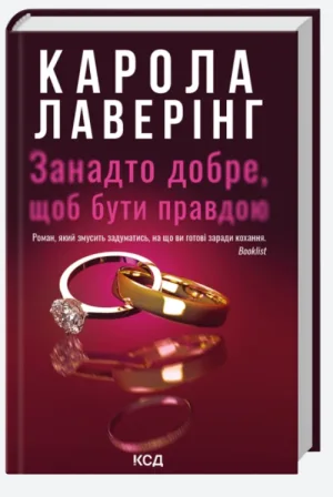 Занадто добре, щоб бути правдою
