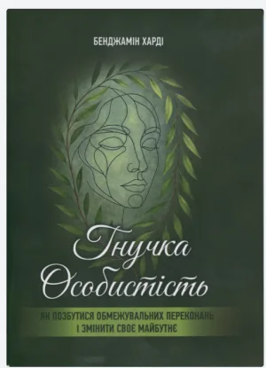 Гнучка особистість