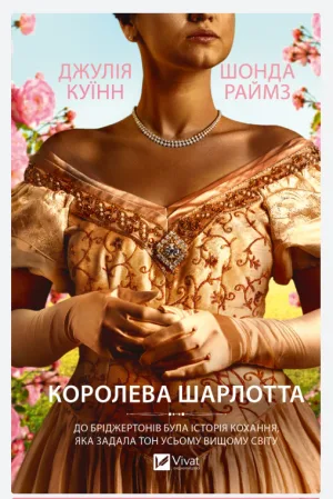 Королева Шарлотта