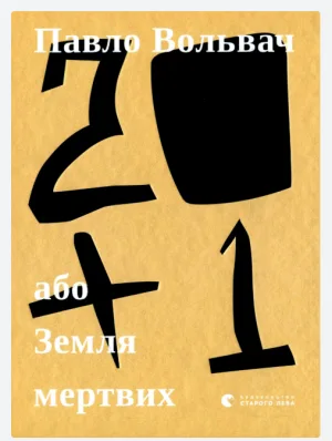 20+1, або Земля мертвих