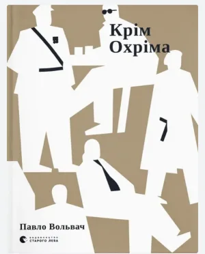 Крім Охріма