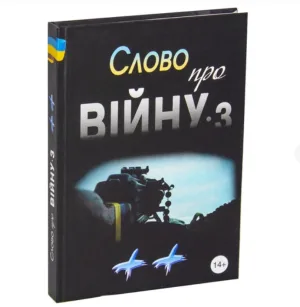 Слово про війну 3 "Плюс-Плюс"