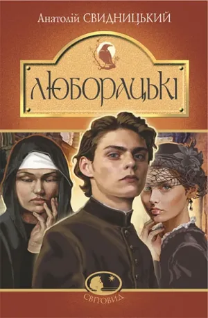 Люборацькі