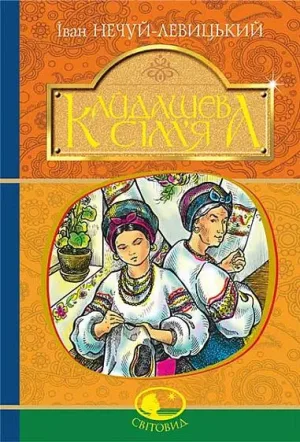 Кайдашева сім’я